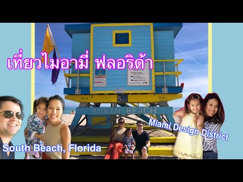 เที่ยวหาดไมอามี่ ฟลอริด้า| South Beach | Miami Design District USA