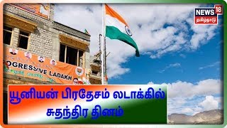 Union Territory Ladakh's First Independence Day Celebration | BJP NGS Ram Maathav Union Territory Ladakh's First Independence Day Celebration | BJP NGS Ram Maathav