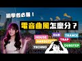 一看就懂 新手必備曲風懶人包 從此音樂節無往不利 EDM Genres Explained For Beginners 一看就懂 新手必備曲風懶人包 從此音樂節無往不利 EDM Genres Explained For Beginners