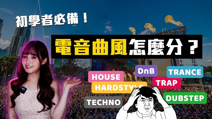 一看就懂 🥳 新手必備曲風懶人包，從此音樂節無往不利！｜EDM Genres Explained For Beginners - 天天要聞