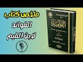 الفوائد لابن القيم كتاب يوقظ القلب من غفلته 