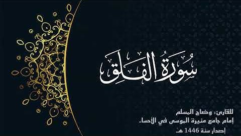 سورة الفلق (كاملة) للقارئ:وضاح المسلم إمام جامع منيرة الموسى بالأحساء