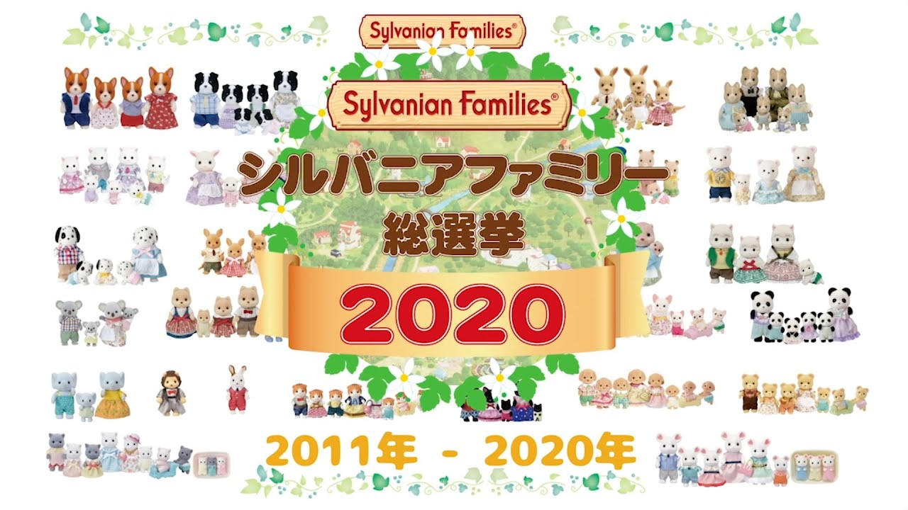 シルバニアファミリー総選挙 エントリーファミリー紹介 11年 年発売 公式 シルバニアファミリー総選挙 Youtube