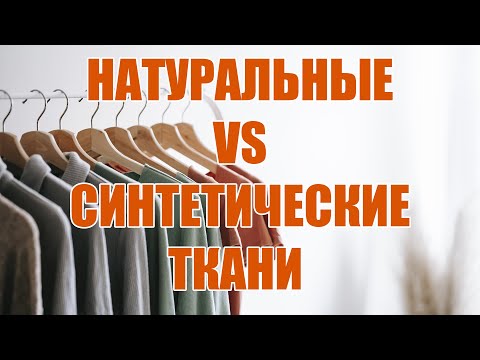 Натуральная и синтетическая ткань в чем разница ? | Закупка 24