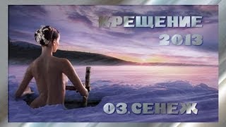 ☦ Крещение  ☦ 2013  ☦ Солнечногорск ☦ оз.Сенеж(Ритуал купания в крещенской купели ═☞ http://sungorod.ru/1899 Крещение 2013 оз Сенеж. об Обряде 