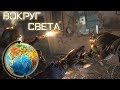 Вокруг света | Rainbow Six Siege [Деград-отряд]