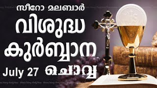 Holy Mass I Tuesday Mass I Malayalam I Syro Malabar I July 27 I 5 PM I പരിശുദ്ധ കുര്‍ബാന