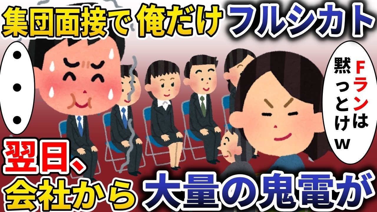 集団面接で俺だけフルシカト『Fランは興味なしｗ』→翌日、会社から鬼電地獄！