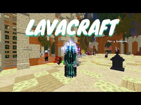 LavaCraft Путь к Сюрику #2