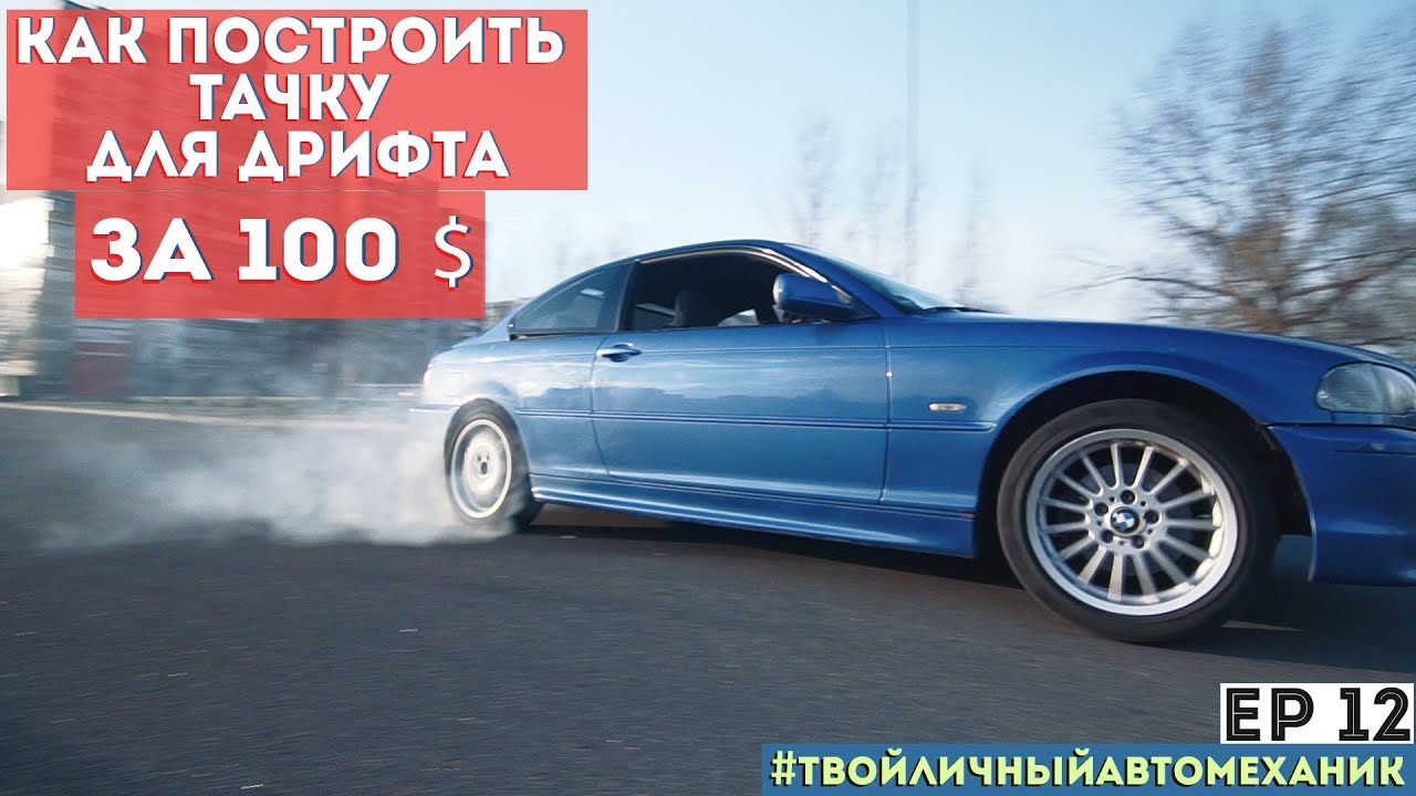 КАК Заварить редуктор. КАК Установить гидро ручник. Построить bmw e46 ...
