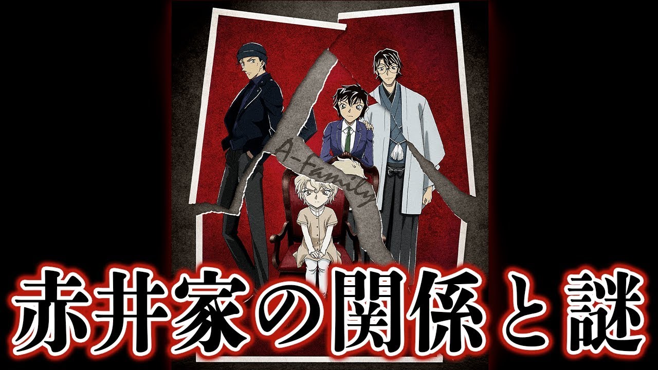 名探偵コナン 赤井家をまとめて5分で完全解説 映画 緋色の弾丸 で明かされそうな謎は 考察 Youtube