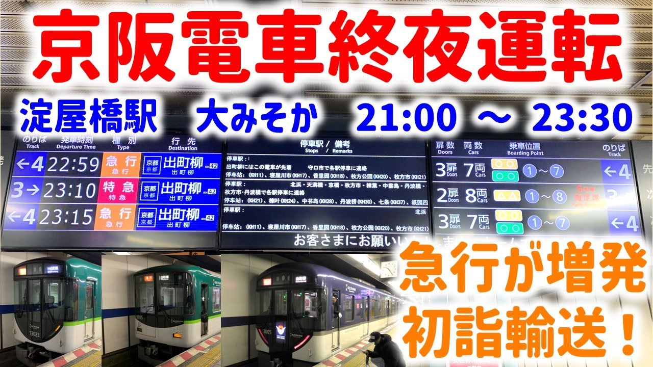【レア】終夜運転の京阪淀屋橋駅 発着集 ☆21:00～23:30☆急行が続々発車☆