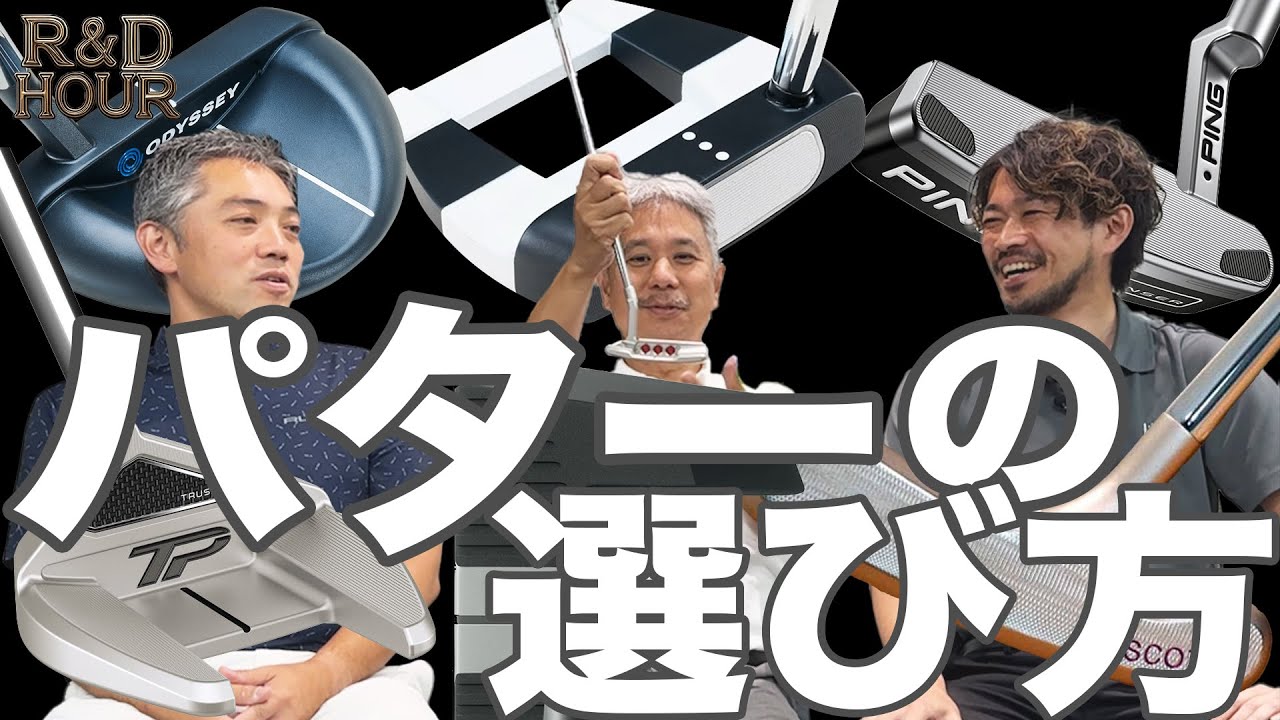 パターの選び方　【R&D HOURゴルフトーク】Part.08