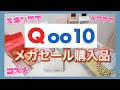 【Qoo10】メガセール購入品～なんか関西弁濃い目編～