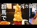 【大食い】ハニートーストを食べながらin桐生【マックス鈴木】【MAX鈴木】