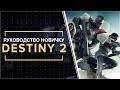 Destiny 2. ВСЁ, ЧТО НУЖНО ЗНАТЬ НОВИЧКУ! Ультимейт руководство по игре. ( + прочти описание)