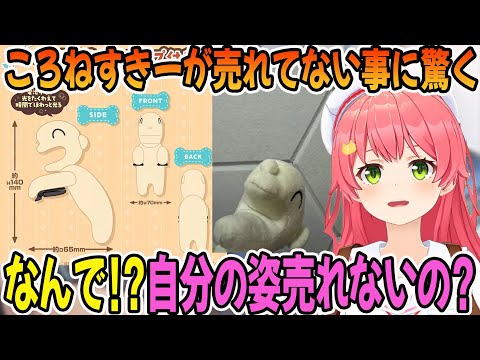 ころねすきーのぬいぐるみが売れてないことに驚くさくらみこ「ホロライブ切り抜き」
