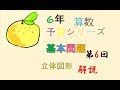 6年　予習シリーズ　算数　6回　立体図形　基本問題　解説