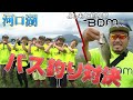 【バス釣り】新リーダーが魅せる!?河口湖バス釣りチーム対決