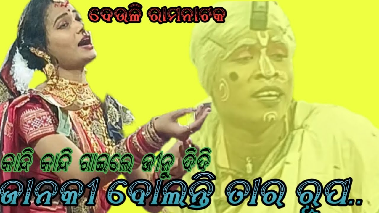 ଜାନକୀ ବୋଲନ୍ତି ତାର ରୂପ ଦେଖି...।। କାନ୍ଦିକାନ୍ଦି ନୂଆଗୀତ ଗାଇଲେ ଜୀନୁ ଦିଦି।। ଦେଉଳିରାମନାଟକ।। #labakusajanma 