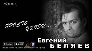 Евгений Беляев - Просто Уходи