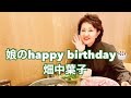 畑中葉子vlog|娘の少し早いhappy birthday🎂|久しぶりに渋谷で娘と息子と食事|バースデーディナー|しゃぶしゃぶつかだ|お誕生日おめでとう🎉|