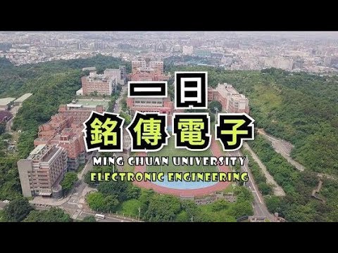 一日銘傳電子體驗