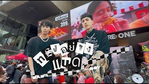 Paper Planes - ทรงอย่างแบด (Bad Boy) @ SiamSquare One [Fancam 4K 60p]