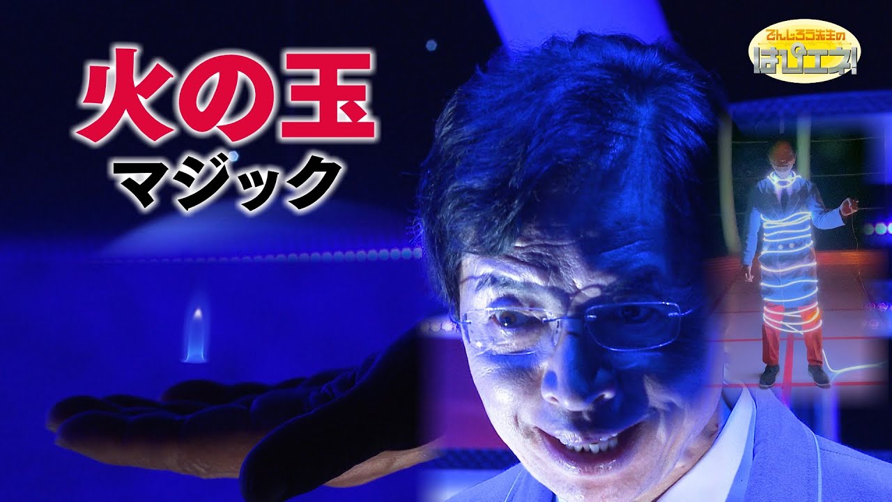 でんじろうまる The Magic of the Will-O'-the-Wisp / Mr. Denjiro's Happy Energy