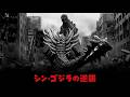 シン・ゴジラの逆襲 #godzilla #ゴジラ 