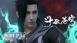 🪐 MULTISUB |《斗破苍穹》年番EP54 | 阅文动漫 | 官方【会员专享热门动画剧集抢先看】