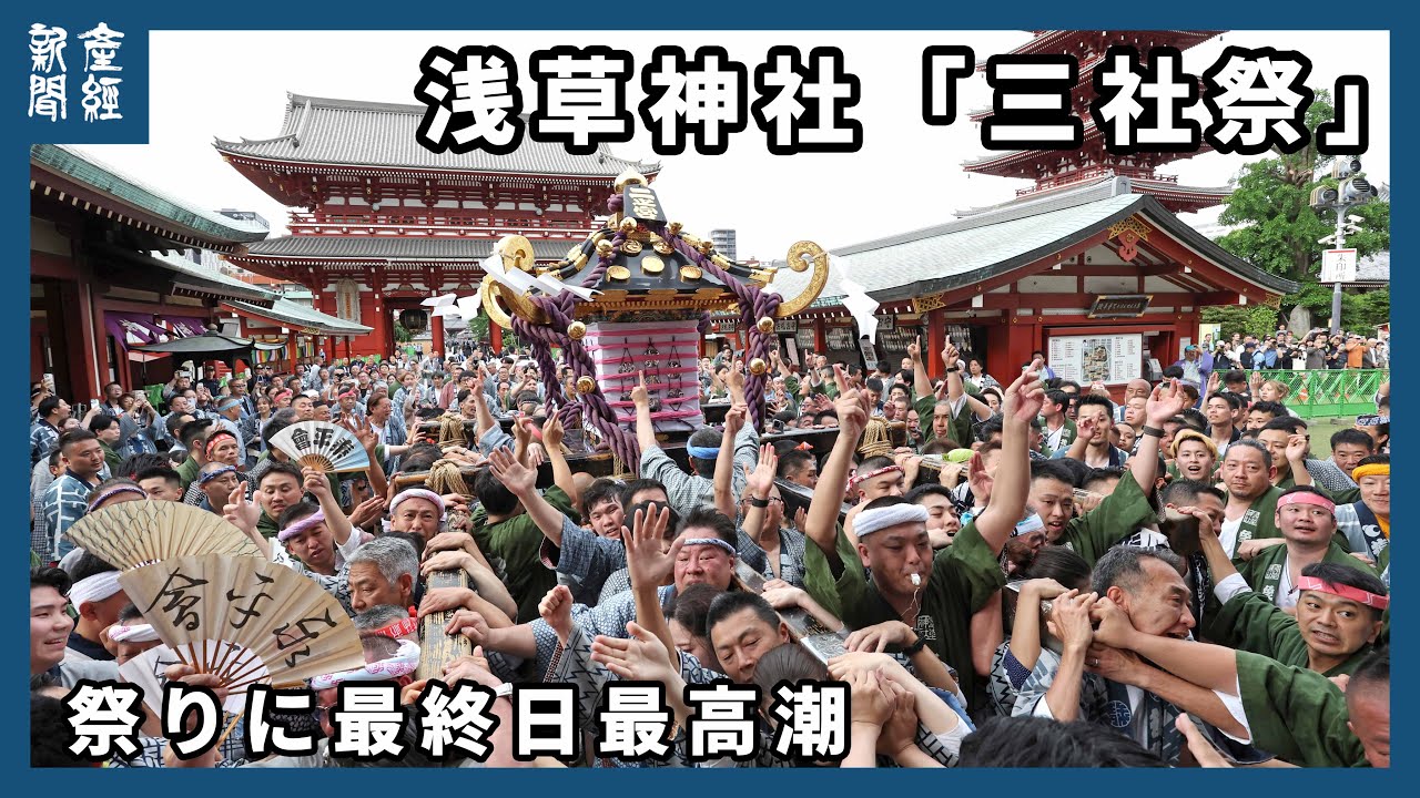 見物客を魅了 東京・浅草の三社祭 - YouTube