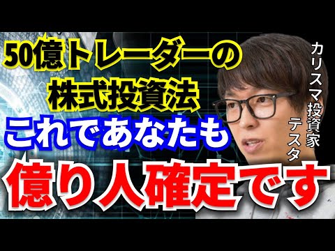 【テスタ】カリスマ投資家テスタが億り人になる株式投資法を教えます！　300万円が〇〇億円に！？【株式投資/テスタ/青汁王子/三崎優太】