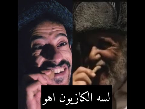 لسه الكازيون اهو محمود عبد العزيز وحسام بدوي
