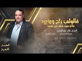 قالولي_راح_ومايرد_ماكوصوت_احلى_من_صوتك |علاء عبدالمجيد | ميدلي 2024