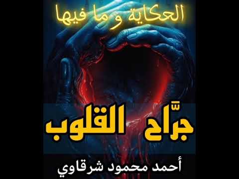 جراح القلوب انا عند ظن عبدي بي رعب الليل قصص قصة قصة حقيقية قصص واقعية خوف