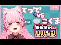 Fingger 参加型 てってVSこぐまだぁ 関西弁Vtuber Fingger 参加型 てってVSこぐまだぁ 関西弁Vtuber