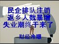 财经冷眼：民企排队注销，返乡人数暴增，失业潮终于来了！（20191122第94 期）