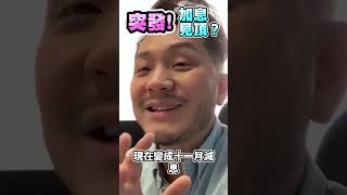 突發！加息見頂了？！美聯儲血洗股市！｜全片在留言區