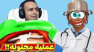 عملية زرع ذراع فى غرفة العمليات | Surgeon Simulator 2 !! 😷💉