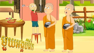 រឿង​​ មួយអង្គបីវែក | A Monks Three SPoon  | Animation Cartoon  | Tokata Khmer