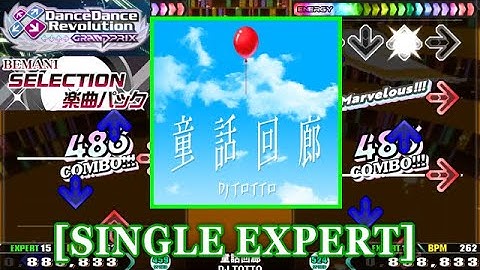 【DDR GP】 童話回廊[Douwa kairou] / DJ TOTTO [SINGLE EXPERT] 譜面確認+Clap