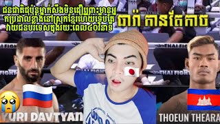 ធឿន ធារ៉ា Thoeun Theara Vs. Yurik Davtyan - Thai Fight