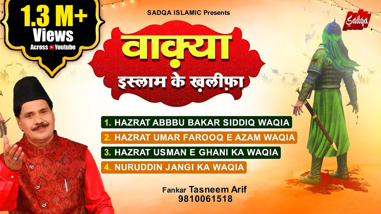 Tasneem Arif Superhit Non Stop Waqiat - सुपरहिट वाकियात कव्वाली |इस्लाम के खलीफा |Tasneem Arif Waqia