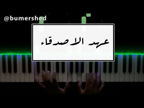 عهد الاصدقاء عزف بيانو 