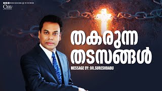 തകരുന്ന തടസങ്ങൾ | Malayalam Messages Christian | Br Suresh Babu | Live