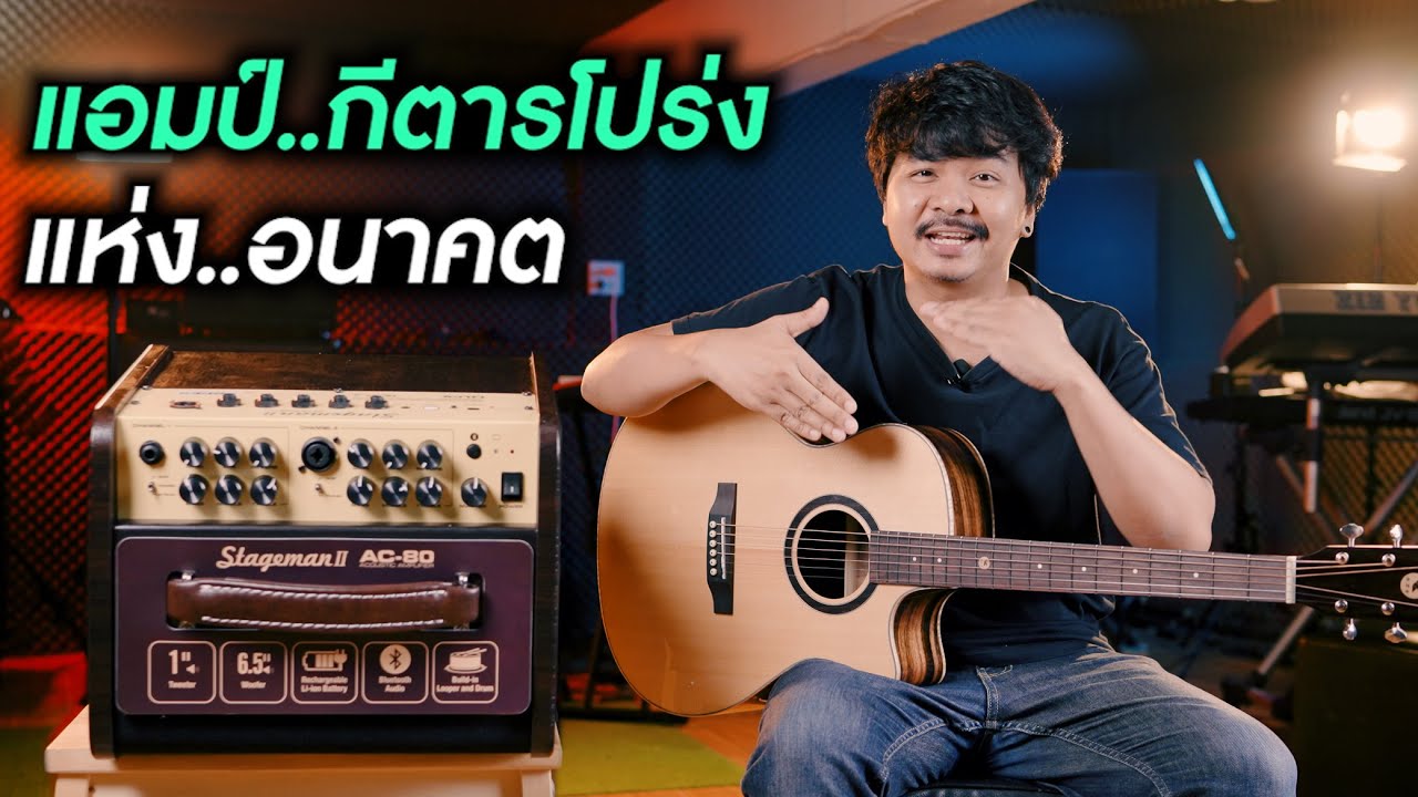 แอมป์..กีตาร์โปร่ง แห่งอนาคต Nux Stageman ii  AC-80