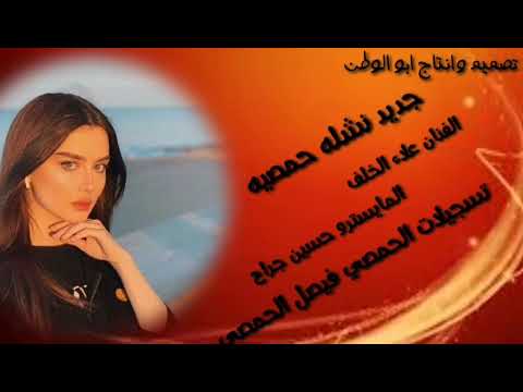 نشله حمصية ناررر الفنان علاء الخلف المايسترو حسين جراح تسجيلات الحمصي فيصل الحمصي تصميم ابو الوطن