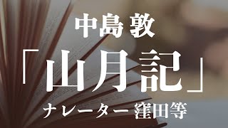 『山月記』作：中島敦　朗読：窪田等　■　小説朗読作品多数 走れメロス・雨ニモマケズ・注文の多い料理店 etc... 作業用BGMや睡眠導入にも