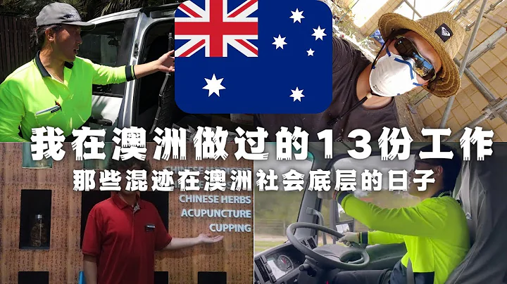 我在澳洲做过的13份工作 那些混迹在澳洲社会底层的日子 | 澳洲华人真实生活纪录片 | 澳大利亚社会底层华人生活实录 | 顽强生存的西澳游民 | - 天天要闻